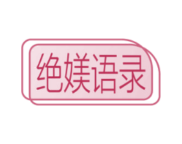 绝媄语录 商标图样
