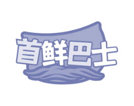 首鲜巴士 商标图样