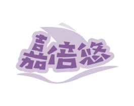 嘉倍悠 商标图样