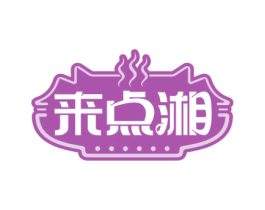 来点湘 商标图样