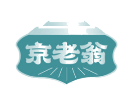 京老翁 商标图样