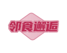 邻食邂逅 商标图样