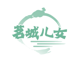 茗城儿女 商标图样