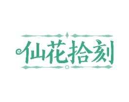 仙花拾刻 商标图样