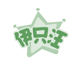 伊只汪 商标图样