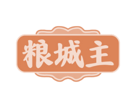 粮城主 商标图样