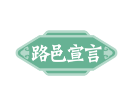 路邑宣言 商标图样