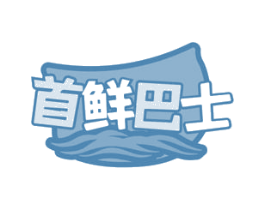 首鲜巴士 商标图样