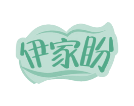 伊家盼 商标图样