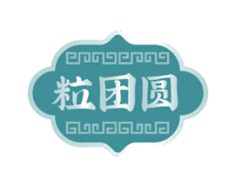 粒团圆 商标图样