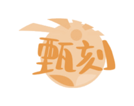 甄刻 商标图样