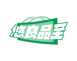 悠良品至 商标图样