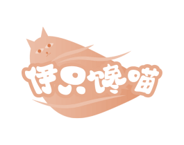 伊只馋喵 商标图样