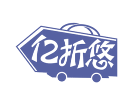 亿折悠 商标图样