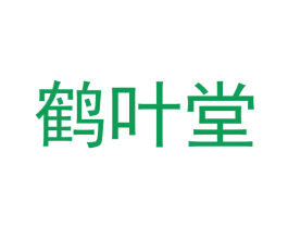 鹤叶堂 商标图样