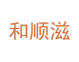 和顺滋 商标图样