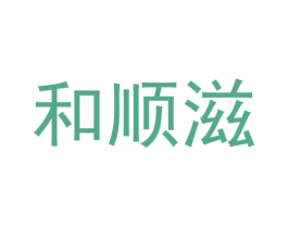 和顺滋 商标图样