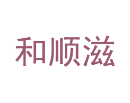 和顺滋 商标图样