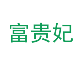 富贵妃 商标图样