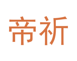 帝祈 商标图样