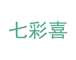 七彩喜 商标图样
