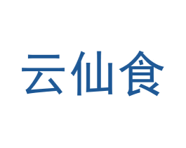 云仙食 商标图样