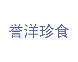 誉洋珍食 商标图样