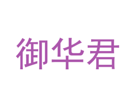 御华君 商标图样