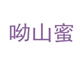 呦山蜜 商标图样
