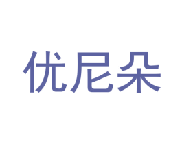 优尼朵 商标图样