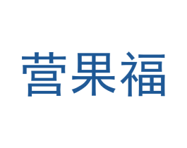 营果福 商标图样