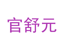 官舒元 商标图样