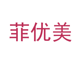 菲优美 商标图样