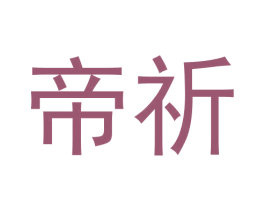 帝祈 商标图样