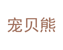 宠贝熊 商标图样
