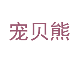 宠贝熊 商标图样