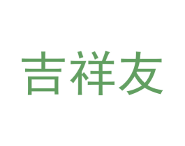 吉祥友 商标图样