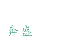 奔盛 商标图样