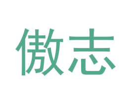傲志 商标图样