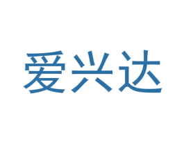 爱兴达 商标图样