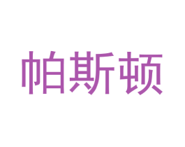 帕斯顿 商标图样
