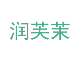 润芙茉 商标图样