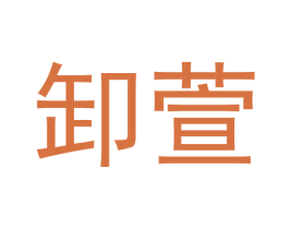 卸萱 商标图样