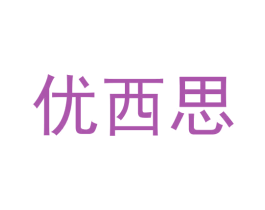 优西思 商标图样
