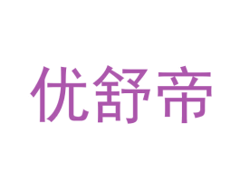 优舒帝 商标图样