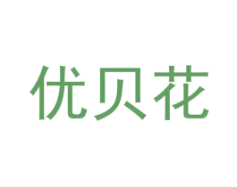 优贝花 商标图样