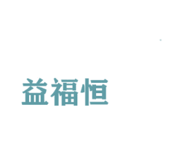 益福恒 商标图样