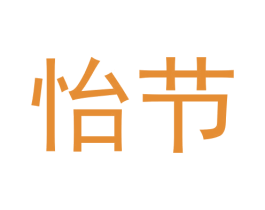 怡节 商标图样