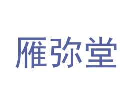 雁弥堂 商标图样
