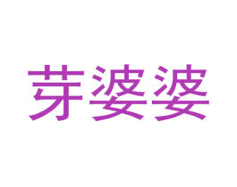 芽婆婆 商标图样